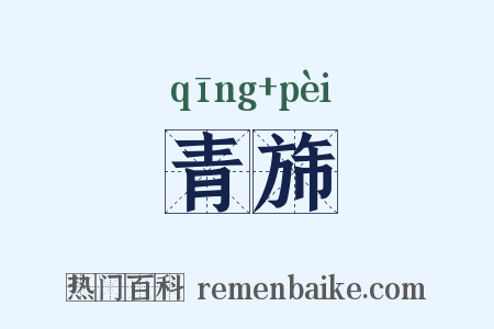 青旆是什么意思的图片
